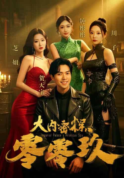 大内密探零零玖（40集）王美琳 - 紫橙短剧