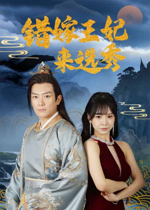 错嫁王妃来选秀（80集）王永峰＆林慧＆朱碧漪-紫橙资源网