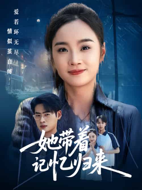 她带着记忆归来（50集）夏欢亭＆武帅康-紫橙资源网