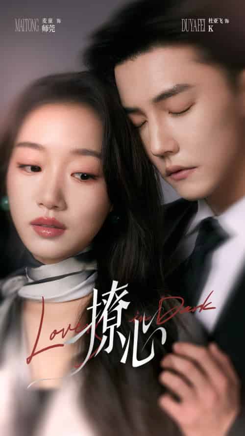 撩心&暗撩(80集)杜亚飞&麦童-紫橙资源网