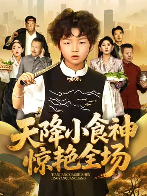 天降小食神惊艳全场（65集）安言澈＆孟岳-紫橙资源网