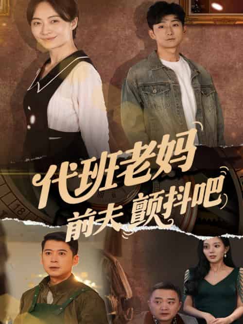 代班老妈前夫颤抖吧＆代班老妈渣爹颤抖吧（108集）丁榆＆卿苗＆应新新-紫橙资源网