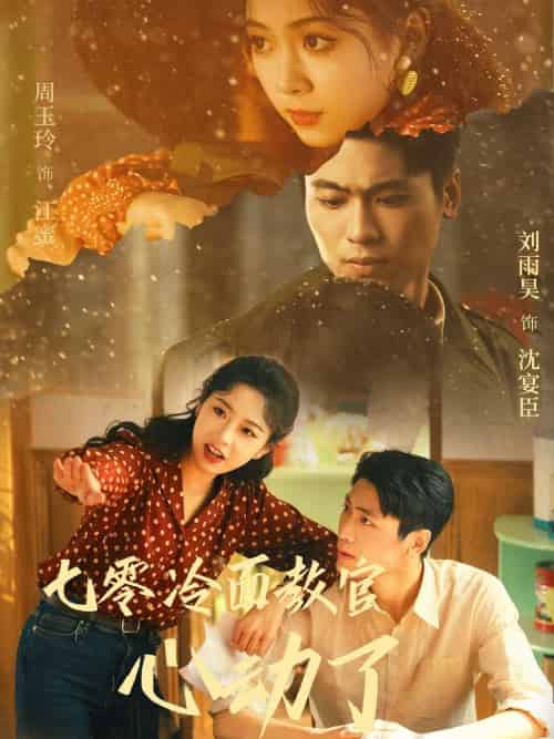 七零冷面教官心动了（51集）刘雨昊＆周玉玲-紫橙资源网