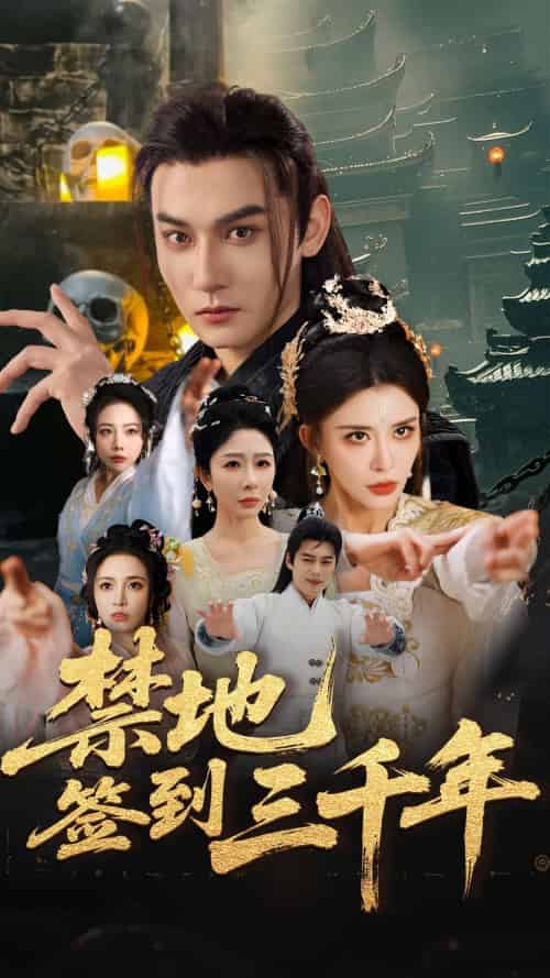 禁地签到三千年（70集）孙虎城＆王希如＆王妍-紫橙资源网