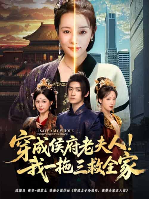 穿成侯府老夫人我一拖三救全家（68集）焦妮＆章凯-紫橙资源网