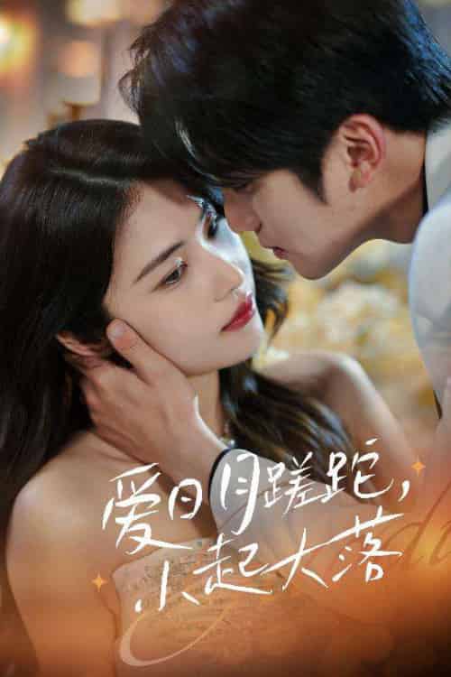 爱日月蹉跎，小起大落（36集）李思杨＆姚洁茹-紫橙资源网