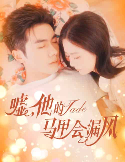 嘘,他的马甲会漏风(60集)李铂一&刘美娜-紫橙资源网