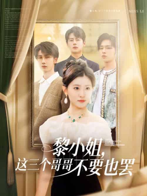 黎小姐，这三个哥哥不要也罢（70集）尹一博＆芦苇-紫橙资源网