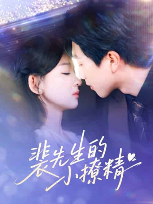 裴先生的小撩精（84集）宋宇博＆张婉悦-紫橙资源网