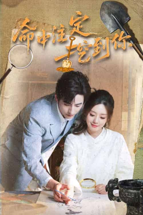 命中注定挖到你（59集）李豪＆余俪-紫橙资源网