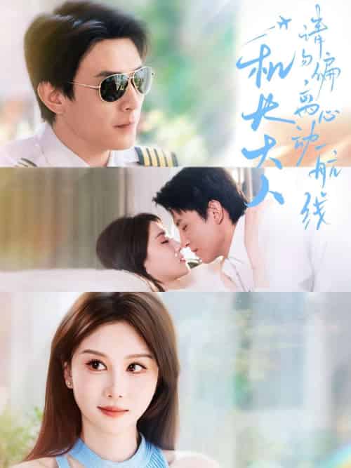 机长大人请勿偏离心动航线(70集)唐丽君&刘萧旭-紫橙资源网