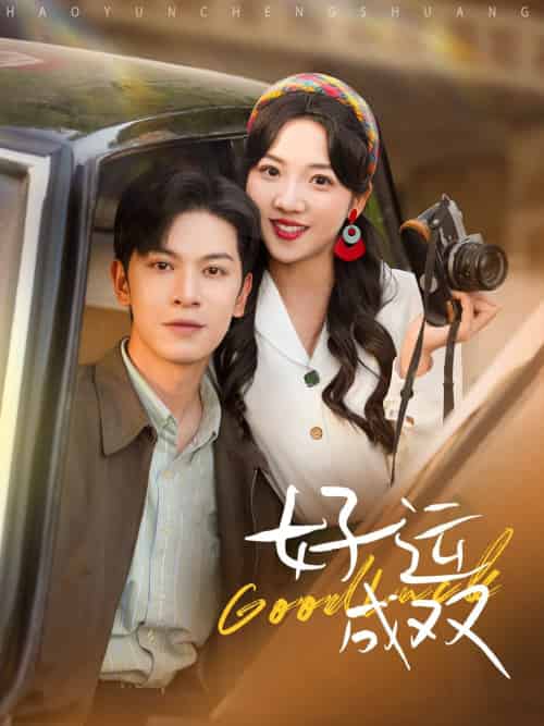 好运成双（100集）张正越＆李海蒂-紫橙资源网