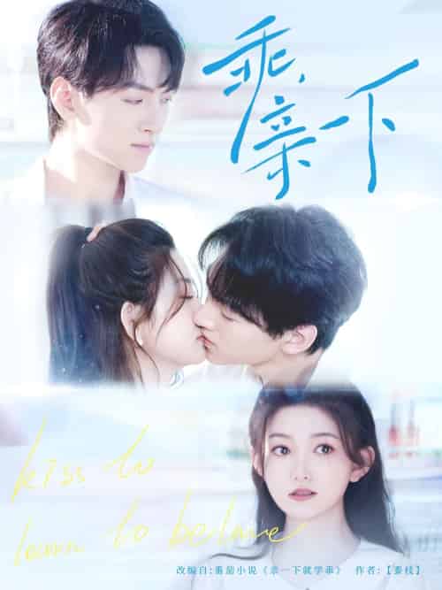 乖，亲一下（80集）孙文博＆张晗-紫橙资源网