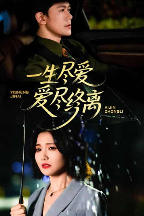 一生尽爱爱尽终离（43集）龙泽鸣-紫橙资源网