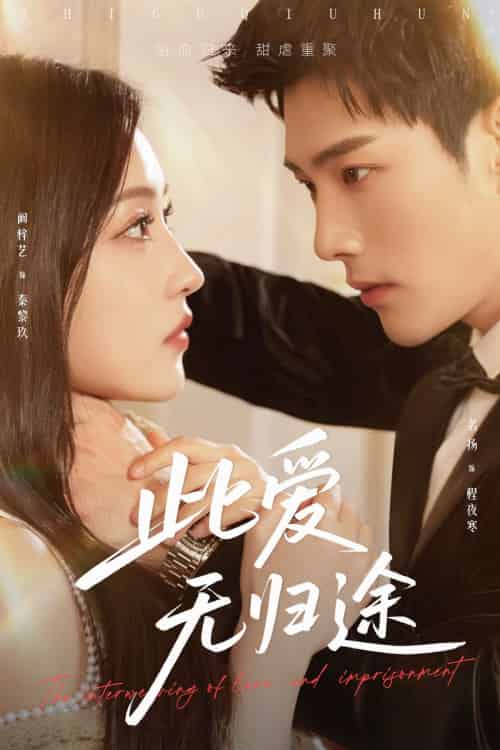 此爱无归途＆蚀骨囚婚（51集）名扬＆阚梓艺-紫橙资源网