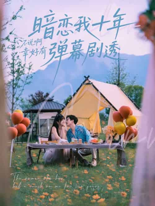 暗恋我十年不说啊幸好有弹幕剧透（75集）王煜可晴＆宋宇博-紫橙资源网