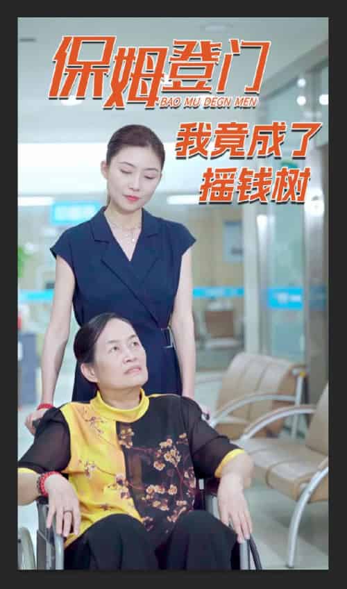 保姆登门我竟成了摇钱树（46集）-紫橙资源网