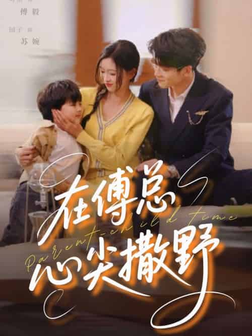 在傅总心尖撒野(69集)园子&可乐-紫橙资源网