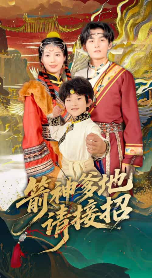 箭神爹地请接招（70集）臧晓嘉-紫橙资源网