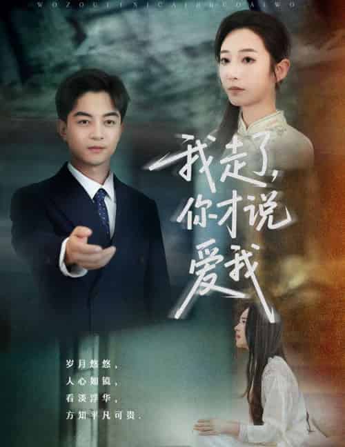 我走了你才说爱我（61集）贺龙天＆杨桃-紫橙资源网