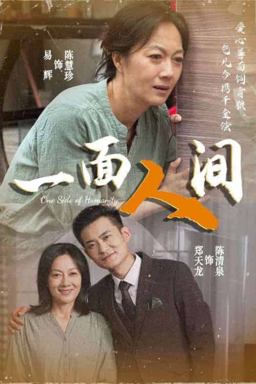 一面人间（60集）易辉＆郑天龙-紫橙资源网