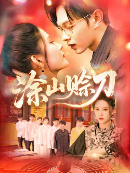 涂山赊刀（115集）王千硕＆一菲-紫橙资源网