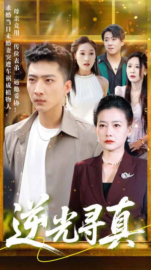 逆光寻真(66集)王石&贺颖怡-紫橙资源网