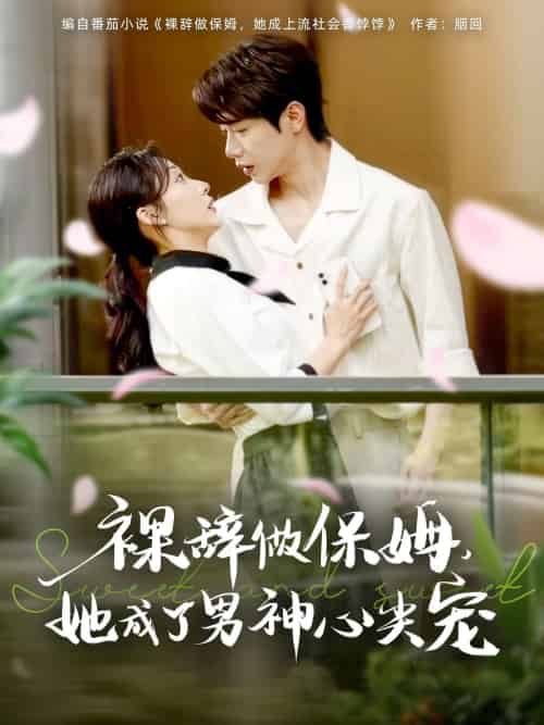 裸辞做保姆她成了男神心尖宠（69集）李若琪＆马烁琪-紫橙资源网