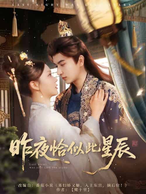 昨夜恰似此星辰（100集）米热＆徐莹-紫橙资源网