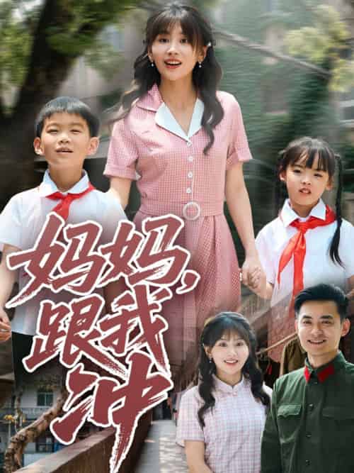 妈妈跟我冲(84集)娄宇瑶-紫橙资源网