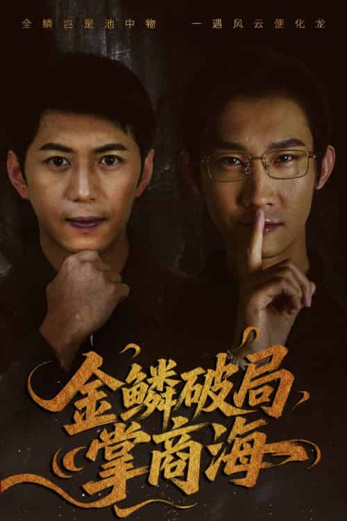 金鳞破局掌商海(57集)陈凯欣&王沁然-紫橙资源网