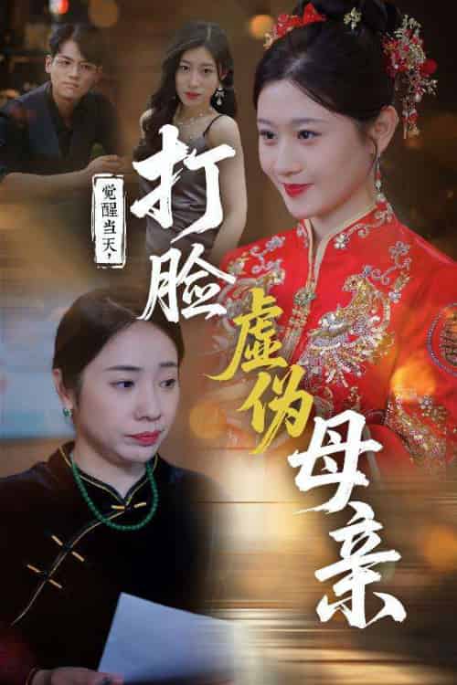 觉醒当天打脸虚伪母亲（55集）姜凌云＆闫蕃-紫橙资源网