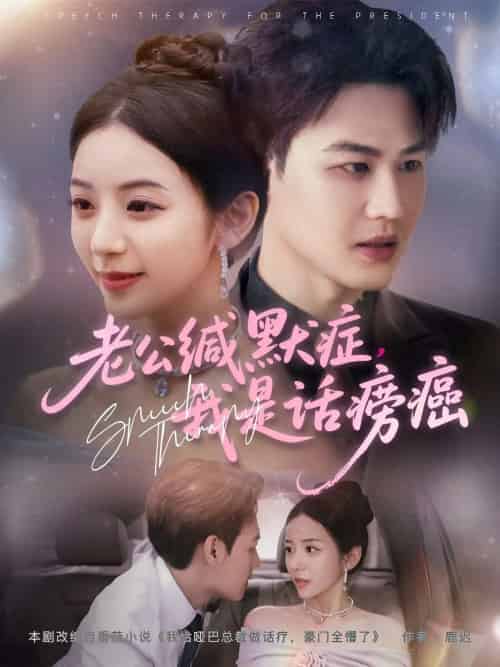 老公缄默症我是话痨癌（81集）许东哲＆邱卓雅-紫橙资源网