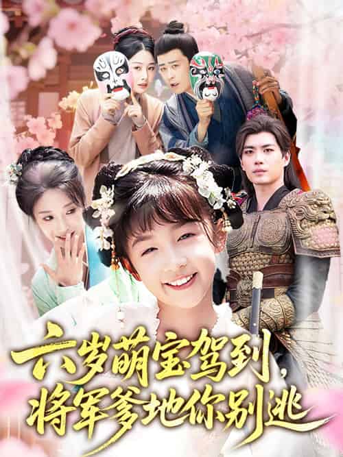 六岁萌宝驾到将军爹地你别逃(79集)张笑颜&苏逸阳-紫橙资源网