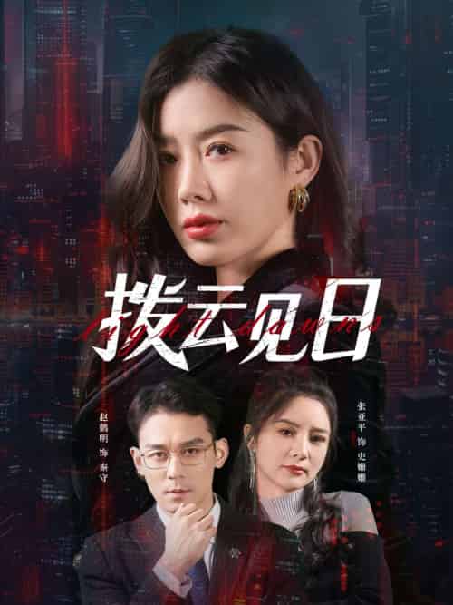 拨云见日（61集）赵鹤明＆步籽颖-紫橙资源网