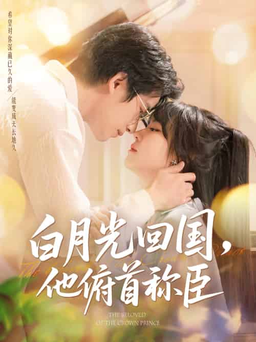 白月光回国他俯首称臣（139集）焦睿＆李雪丹-紫橙资源网