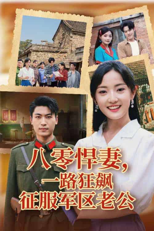 八零悍妻一路狂飙征服军区老公（50集）鞠雯兮＆吴雨阳-紫橙资源网