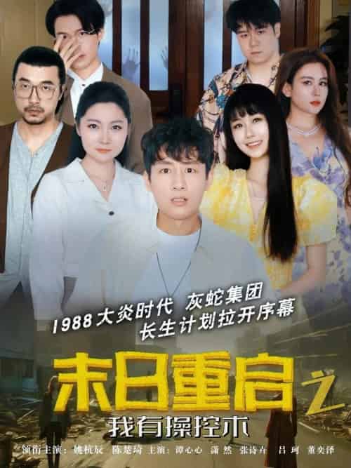 末日重启之我有操控术（31集）姚杭辰＆谭心心-紫橙资源网