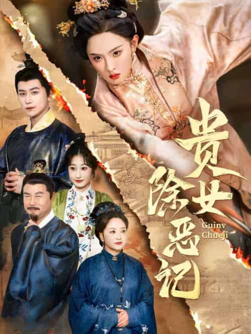 贵女除恶记(50集）张艺霖＆韩明熙-紫橙资源网