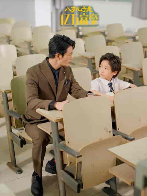 八岁儿子是亿万富豪(38集全)张培宝&四一-紫橙资源网