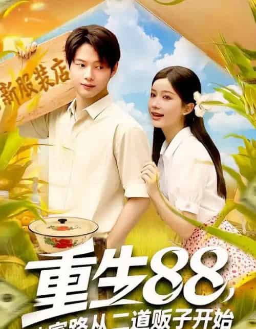 重生88致富路从二道贩子开始（103集）谢蕊伊＆王镱深-紫橙资源网