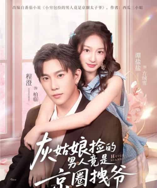 灰姑娘捡的男人竟是京圈拽爷（78集全）谭盐盐＆程澄-紫橙资源网