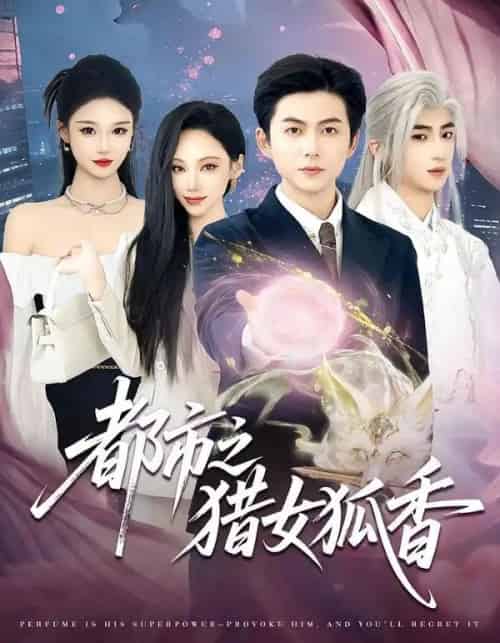 都市之猎女狐香(80集全)张晨曦&王厂-紫橙资源网