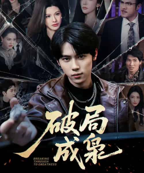 破局成枭(85集全)丁知&阿曼达-紫橙资源网