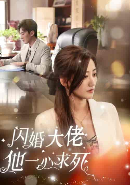 闪婚大佬他一心求死（36集全）顾庭安＆江梨-紫橙资源网