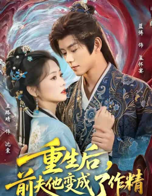 重生后,前夫他变成了作精(80集全)蓝博&王路晴-紫橙资源网