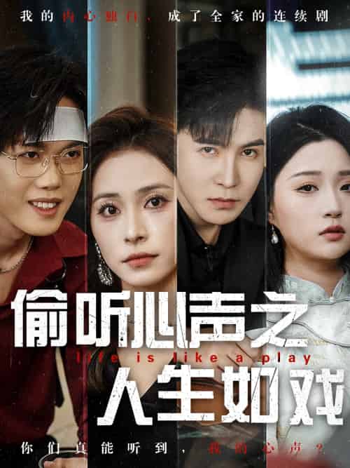 偷听心声之人生如戏(80集)李子锋&陈羽佳-紫橙资源网