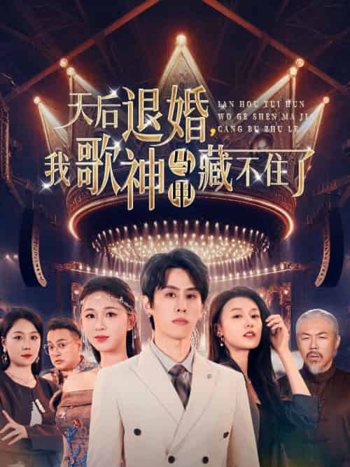 天后退婚我歌神马甲藏不住了（60集）余冰慧＆王寒阳-紫橙资源网