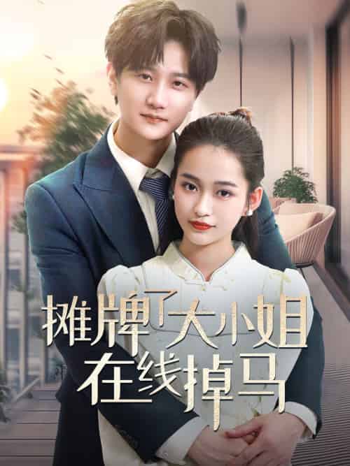 摊牌了大小姐在线掉马(70集)林连峰&廖靖宜-紫橙资源网