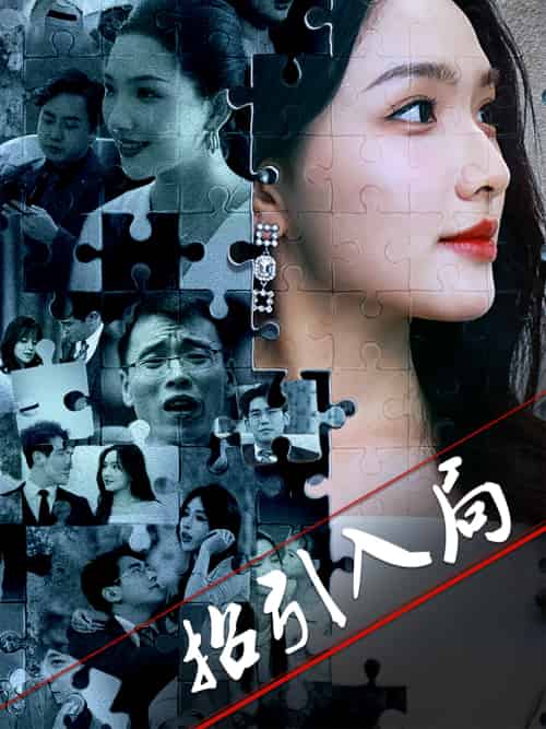 招引入局（60集）曾贤正＆蔡滟静-紫橙资源网